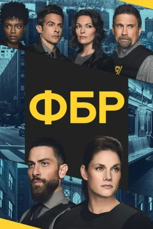 ФБР — постер
