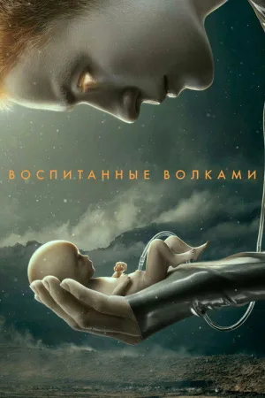Воспитанные волками — постер