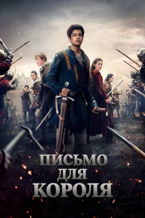 Письмо для короля — постер