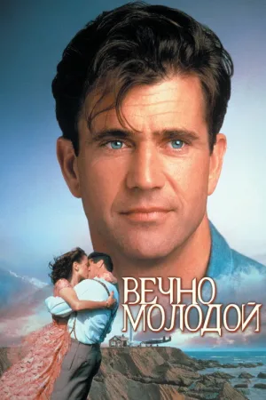 Вечно молодой — постер