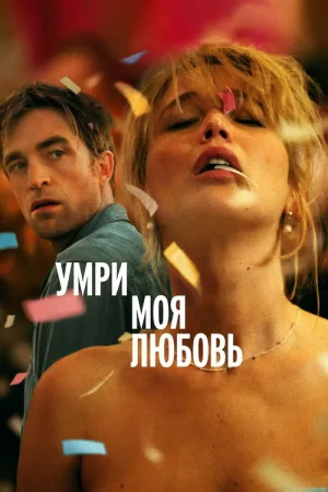 Умри, моя любовь — постер
