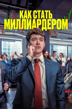 Как стать миллиардером — постер