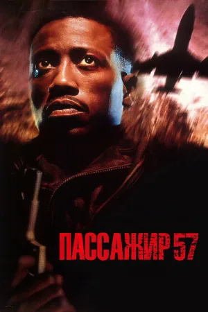 Пассажир 57 — постер