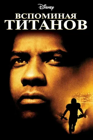 Вспоминая Титанов — постер