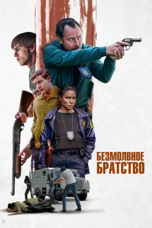 Безмолвное братство — постер