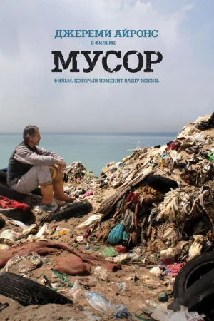 Мусор — постер