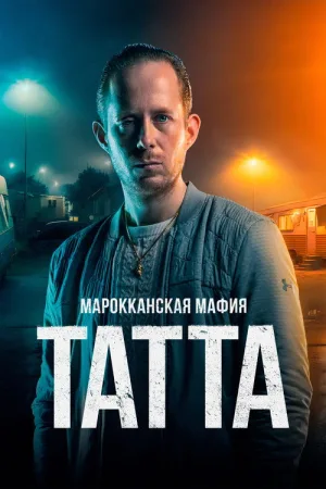 Марокканская мафия: Татта — постер