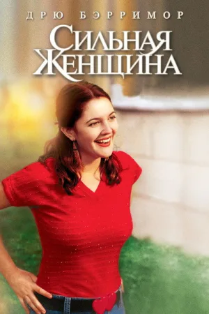 Сильная женщина — постер