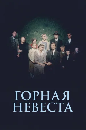 Горная невеста — постер