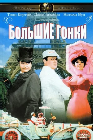Большие гонки — постер