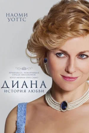 Диана: История любви — постер