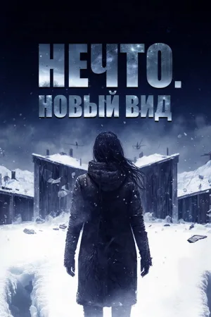 Нечто. Новый вид — постер