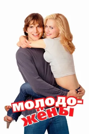 Молодожёны — постер