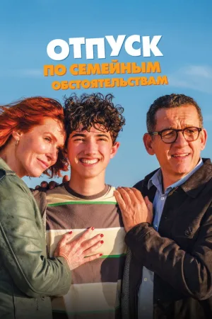 Отпуск по семейным обстоятельствам — постер