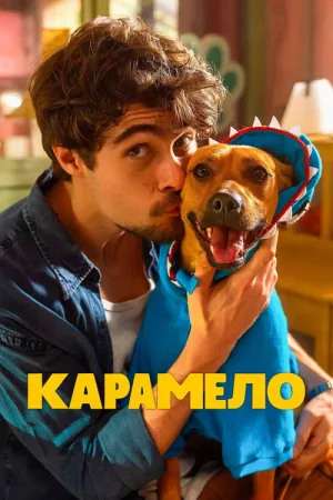 Карамело — постер