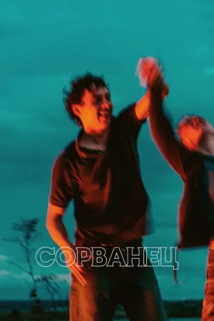 Сорванец — постер