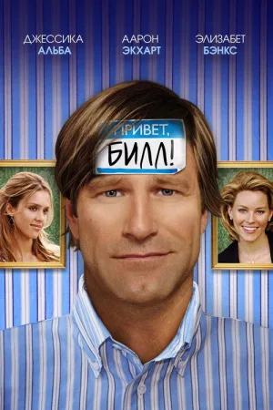 Привет, Билл! — постер
