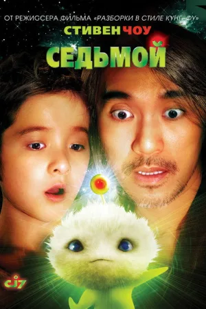Седьмой — постер