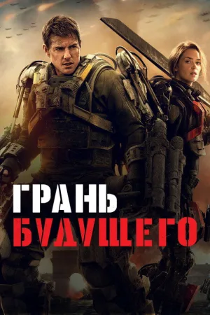 Грань будущего — постер