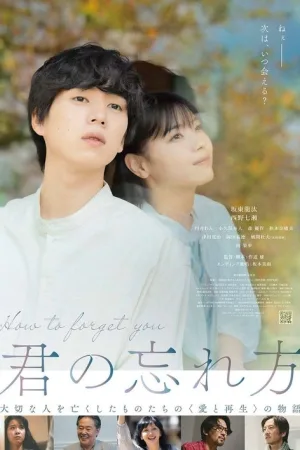 君の忘れ方 — постер