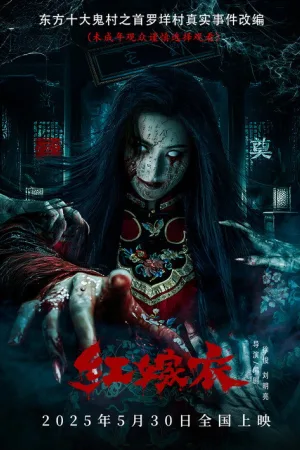 红嫁衣 — постер