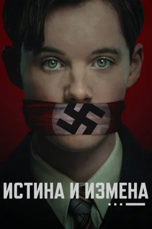 Истина и измена — постер