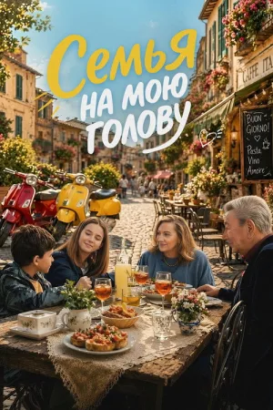 Семья на мою голову — постер