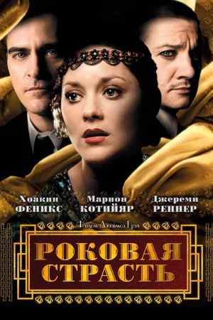 Роковая страсть — постер