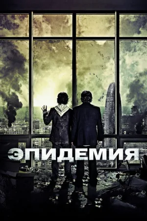 Эпидемия — постер