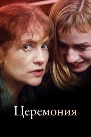Церемония — постер
