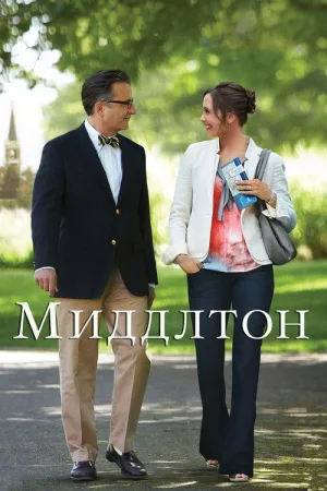 Миддлтон — постер