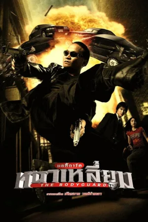 Телохранитель — постер