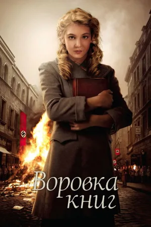 Воровка книг — постер