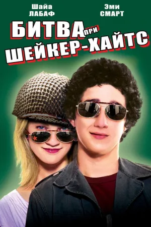 Битва При Шейкер-Xайтс — постер
