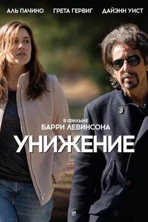 Унижение — постер