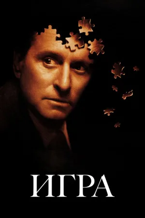 Игра — постер
