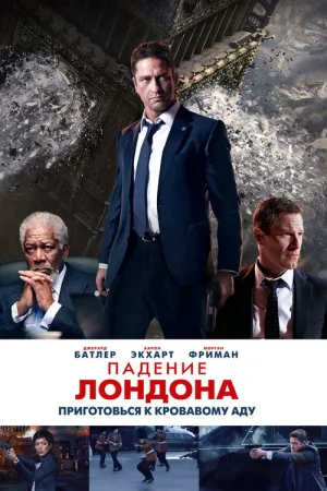 Падение Лондона — постер