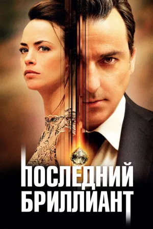 Последний бриллиант — постер