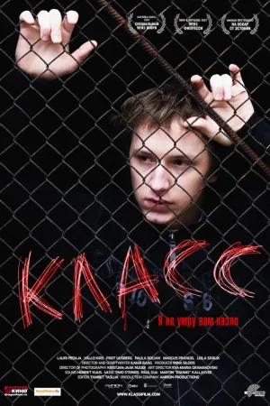 Класс — постер