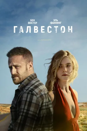 Галвестон — постер