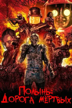 Полынь: Дорога мёртвых — постер