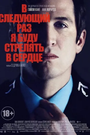 В следующий раз я буду стрелять в сердце — постер