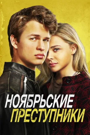 Ноябрьские преступники — постер