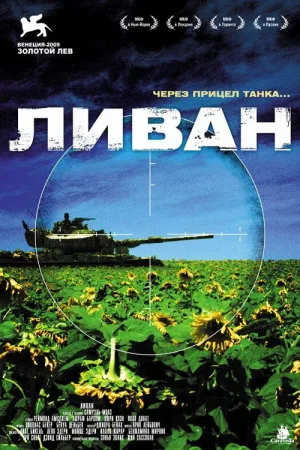Ливан — постер