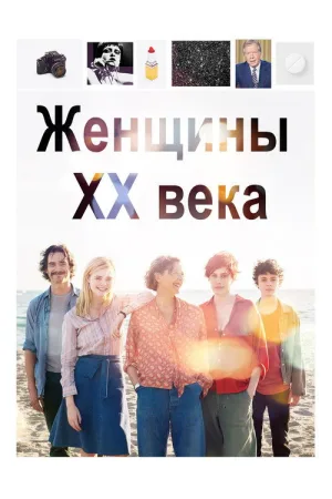 Женщины ХХ века — постер