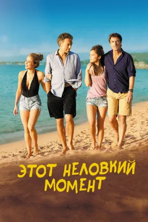 Этот неловкий момент — постер