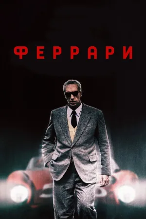 Феррари — постер