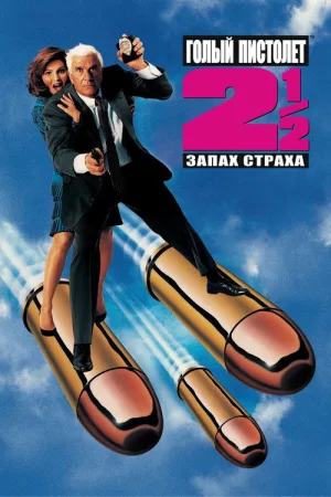 Голый пистолет 2½: Запах страха — постер