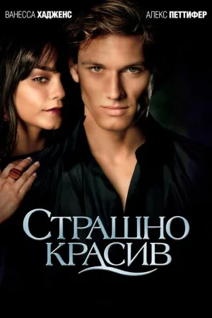 Страшно красив — постер