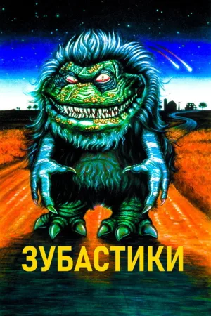 Зубастики — постер